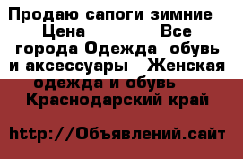 Продаю сапоги зимние › Цена ­ 22 000 - Все города Одежда, обувь и аксессуары » Женская одежда и обувь   . Краснодарский край